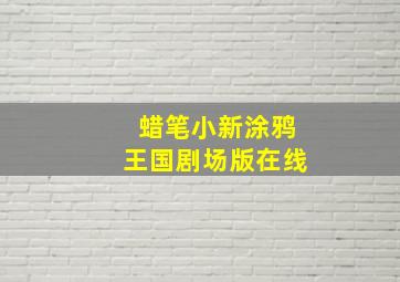 蜡笔小新涂鸦王国剧场版在线