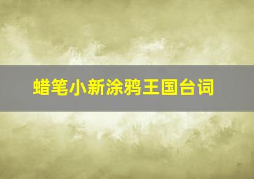 蜡笔小新涂鸦王国台词