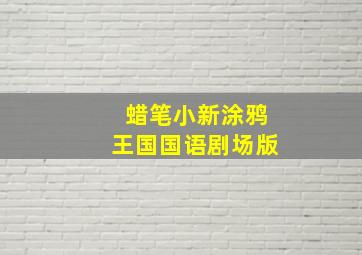 蜡笔小新涂鸦王国国语剧场版