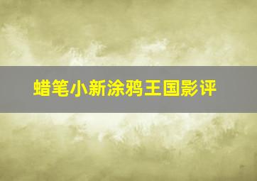 蜡笔小新涂鸦王国影评