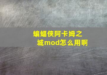 蝙蝠侠阿卡姆之城mod怎么用啊