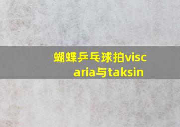 蝴蝶乒乓球拍viscaria与taksin