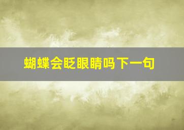 蝴蝶会眨眼睛吗下一句