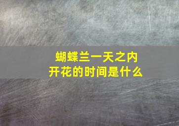 蝴蝶兰一天之内开花的时间是什么