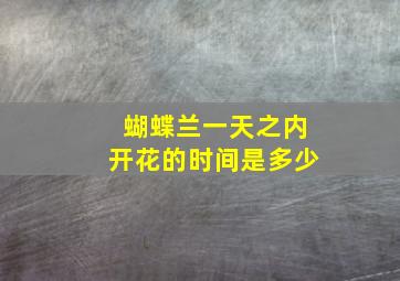 蝴蝶兰一天之内开花的时间是多少