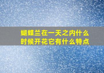 蝴蝶兰在一天之内什么时候开花它有什么特点