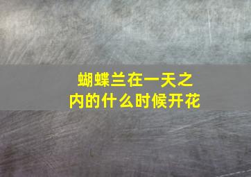 蝴蝶兰在一天之内的什么时候开花