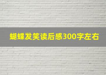 蝴蝶发笑读后感300字左右