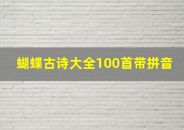 蝴蝶古诗大全100首带拼音