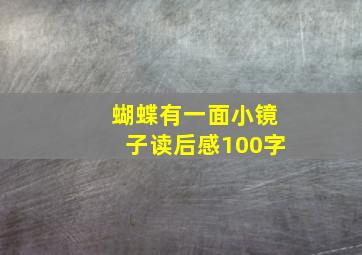 蝴蝶有一面小镜子读后感100字