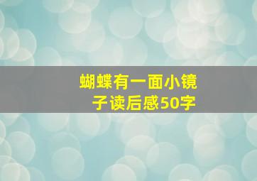 蝴蝶有一面小镜子读后感50字