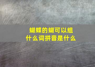 蝴蝶的蝴可以组什么词拼音是什么