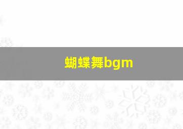 蝴蝶舞bgm