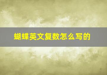 蝴蝶英文复数怎么写的