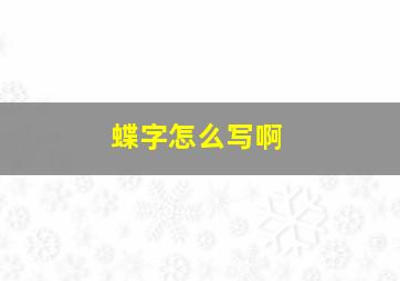 蝶字怎么写啊