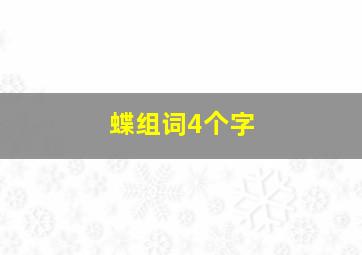 蝶组词4个字