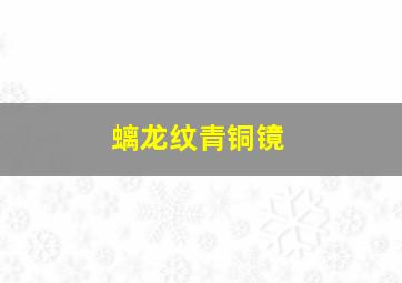 螭龙纹青铜镜