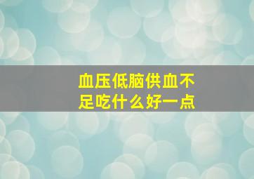 血压低脑供血不足吃什么好一点