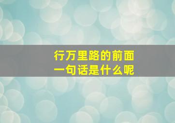 行万里路的前面一句话是什么呢