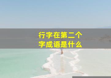 行字在第二个字成语是什么