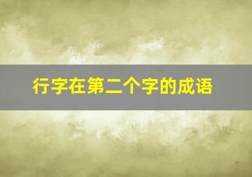 行字在第二个字的成语