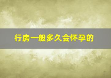 行房一般多久会怀孕的