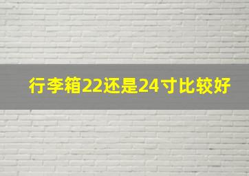 行李箱22还是24寸比较好