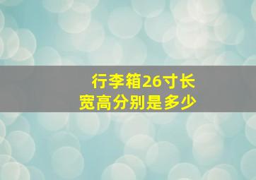 行李箱26寸长宽高分别是多少