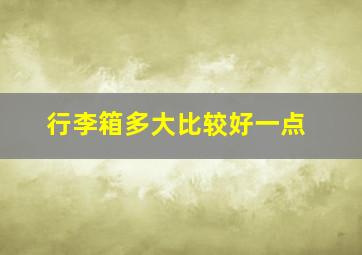 行李箱多大比较好一点