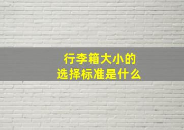 行李箱大小的选择标准是什么