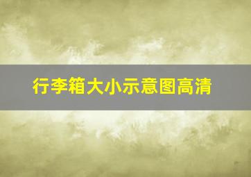 行李箱大小示意图高清