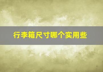 行李箱尺寸哪个实用些