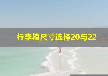 行李箱尺寸选择20与22