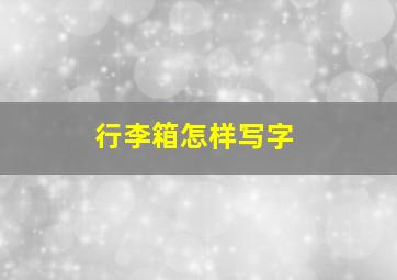 行李箱怎样写字