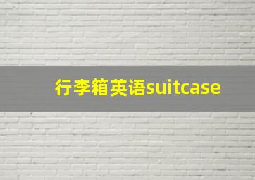 行李箱英语suitcase