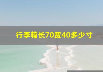 行李箱长70宽40多少寸