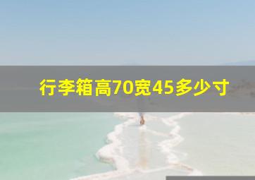 行李箱高70宽45多少寸