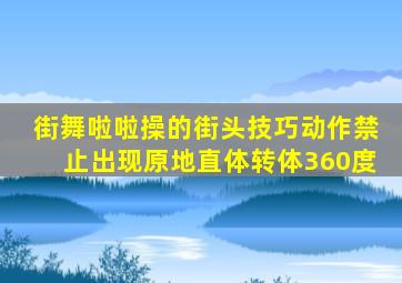 街舞啦啦操的街头技巧动作禁止出现原地直体转体360度