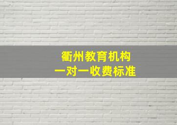 衢州教育机构一对一收费标准