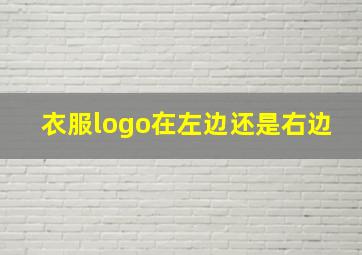 衣服logo在左边还是右边