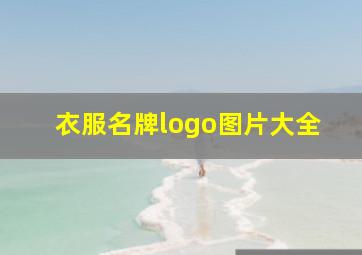 衣服名牌logo图片大全