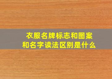 衣服名牌标志和图案和名字读法区别是什么