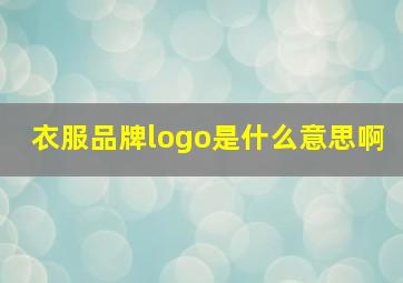 衣服品牌logo是什么意思啊