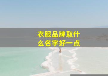 衣服品牌取什么名字好一点