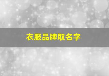 衣服品牌取名字