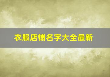 衣服店铺名字大全最新