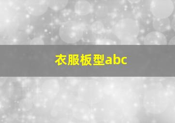 衣服板型abc