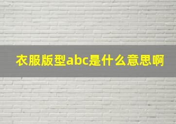 衣服版型abc是什么意思啊