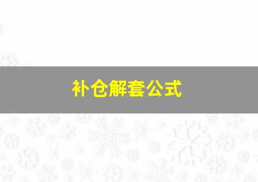 补仓解套公式