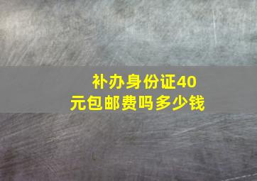 补办身份证40元包邮费吗多少钱